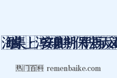 海瑞集·上·淳安知县时期·保甲法再示反义词是什么意思的图片